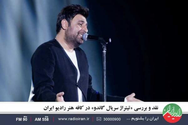 نقد و آنالیز تیتراژ سریال گاندو در کافه هنر رادیو ایران