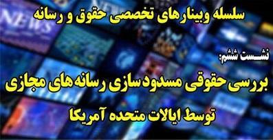 بررسی حقوقی مسدود سازی رسانه های مجازی توسط آمریکا آنالیز حقوقی مسدود سازی رسانه های مجازی به وسیله آمریکا
