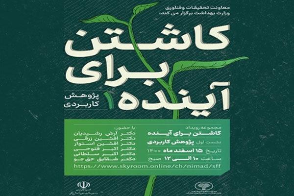 وبینار کاشتن بر آینده با موضوع پژوهش کاربردی برگزار می شود وبینار کاشتن بر آینده با موضوع پژوهش کاربردی برگزار می گردد