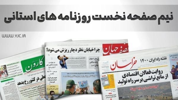 صفحه نخست روزنامه های قم - سه شنبه 26 مهر ماه صفحه نخست روزنامه های قم ، سه شنبه 26 مهر ماه