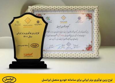 لوح زرین نوآوری برتر ایرانی برای سامانه خودرو متصل ایرانسل