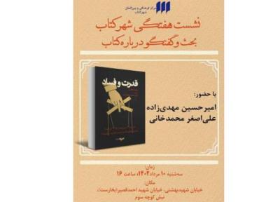 قدرت و فساد نقد و آنالیز می گردد