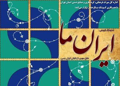 52 هنرمند زن آثارشان را در نمایشگاه ایران ما به نمایش می گذارند